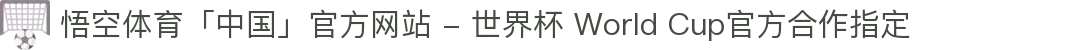 悟空体育「中国」官方网站 - 世界杯 World Cup官方合作指定
